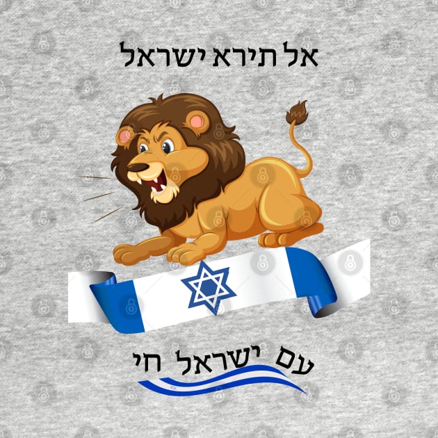 Do not fear Israel - Lion - in Hebrew by O.M design